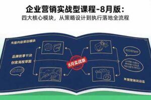 （15843期）微信私域爆单训练营：一场公开课成交33单案例，99元自动训练营批量变现术-云创智库