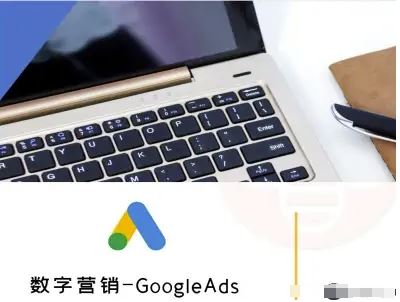 数字营销-GoogleAds-外贸跨境电商教程-云创智库