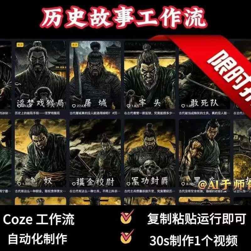 COZE扣子工作流一键生成历史人物一生的视频，复制粘贴运行即可，30s制作1个视频
