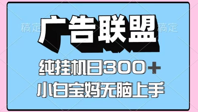 百度广告联盟挂机项目，单账号单日300+，可矩阵多开，无脑操作长期稳定-云创智库