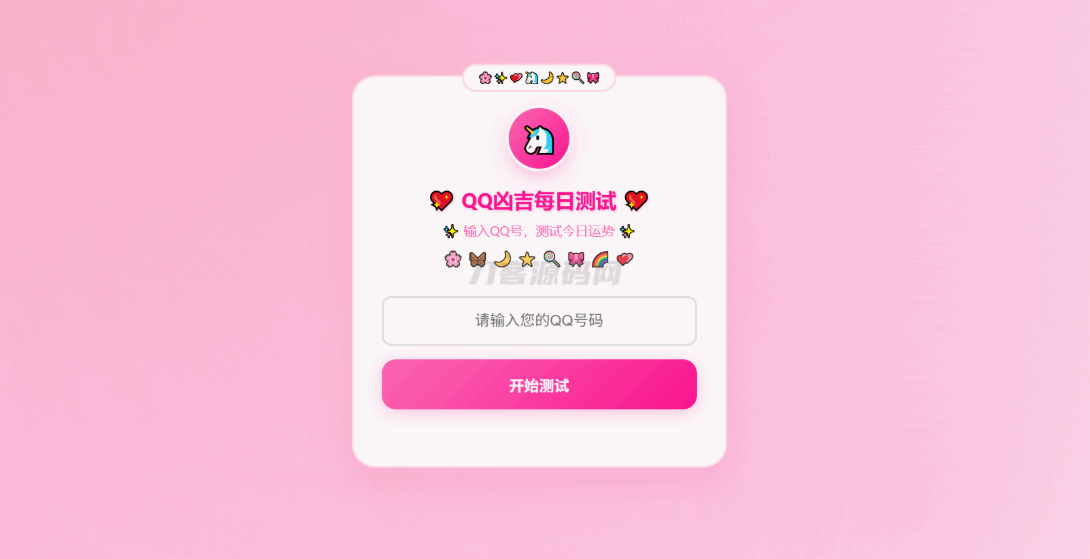 KaiGeQQ凶吉每日测试源码可爱粉白版-云创智库