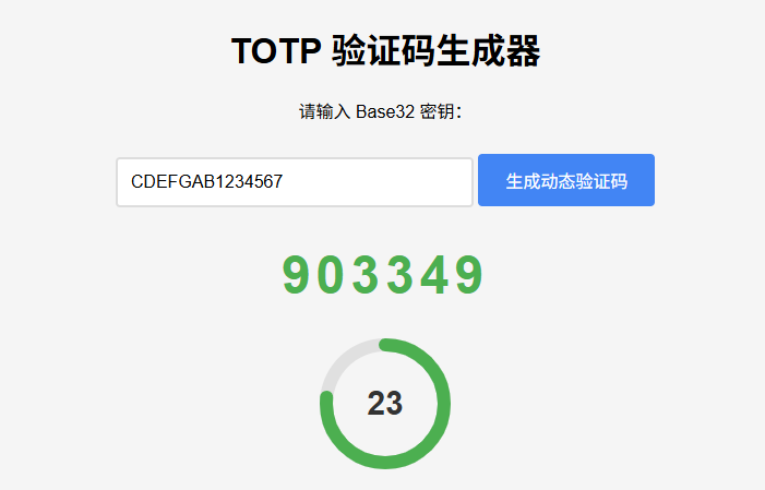 纯网页版TOTP动态验证码生成器-云创智库