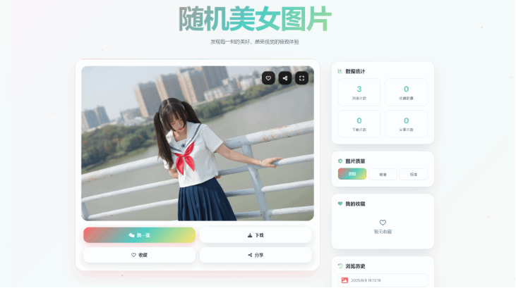 随机小姐姐图片源码_极致UI_保存历史缓存源码分享-云创智库