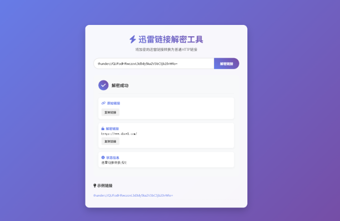迅雷链接在线解密解析工具系统源码/本地化API/开源-云创智库