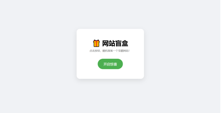 网站盲盒HTML源码，点一下就开，马上发现新站点-云创智库