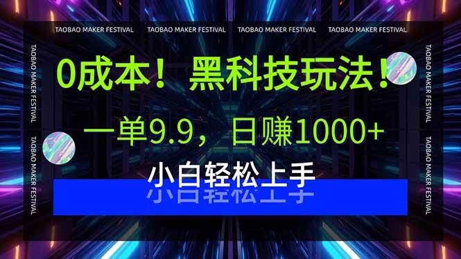 （15901期）0成本！黑科技玩法，一单9.9，日赚1000+，小白轻松上手-云创智库