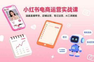 （15907期）小红书AI教辅变现课，通过AI技术实现教辅资料的纯原创制作  单天收益200+-云创智库