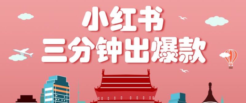 小红书操作非常简单的玩法，零基础小白，也能3分钟生成一条爆款笔记，月赚3000+-云创智库
