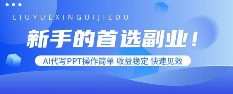 （15911期）新手的首选副业！AI代写PPT操作简单，收益稳定，快速见效-云创智库