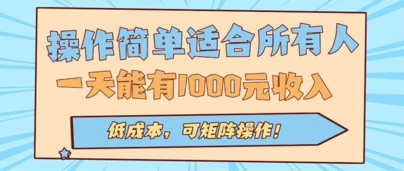 （15910期）操作简单适合所有人全自动挂机项目，一天能有1000元收入，低成本，可矩…-云创智库