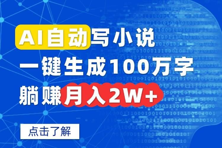 （15912期）AI自动写小说，一键生成100万字，躺赚月入2W+-云创智库