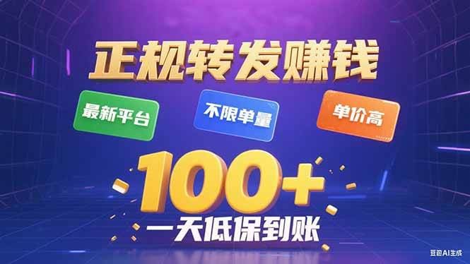 （15914期）今年最新正规平台 转发赚钱 不限单量，单价高，一天轻松100+-云创智库