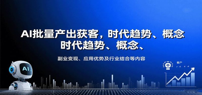 AI批量产出获客，时代趋势、概念、副业变现、应用优势及行业结合等内容-云创智库
