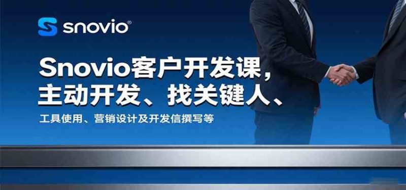 Snovio客户开发课，主动开发、找关键人、工具使用、营销设计及开发信撰写等-云创智库