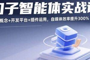 （15923期）AI Agent实战训练营，COZE工作流+剪映插件+飞书联动，单日量产100条视频-云创智库