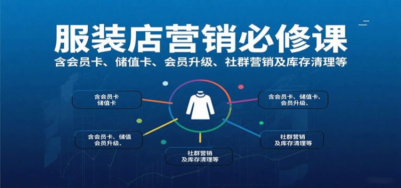 服装店营销必修课：含会员卡、储值卡、会员升级、社群营销及库存清理等-云创智库