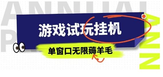 全网首发试玩挂G项目，全自动运行单窗口无上限，纯0撸本人亲测一天可薅100米【揭秘】-云创智库
