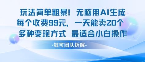 玩法简单粗暴！每个定制款收费99米一天能卖20个 适合小白-云创智库