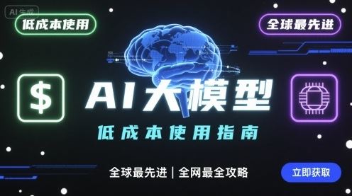 如何低成本使用全球最先进AI大模型，全网最全指南-云创智库
