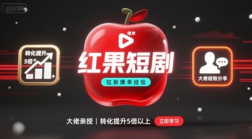 红果短剧拉新大佬爆单经验分享之如何提高短剧转化，这样做，短剧拉新转化直接提升5倍以上-云创智库