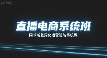 直播电商系统班，同领域差异化运营进阶系统课-云创智库