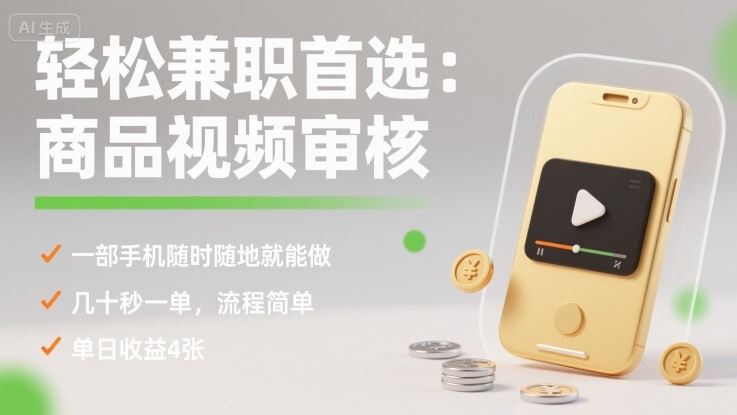 轻松兼职首选：商品视频审核，一部手机随时随地就能做，几十秒一单，流程简单，单日收益4张【揭秘】-云创智库