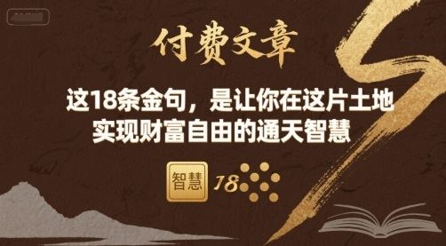 付费文章：这18条金句，是让你在这片土地 实现财富自由的通天智慧-云创智库