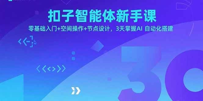 （15914期）扣子智能体新手课，零基础入门+空间操作+节点设计，3天掌握AI自动化搭建-云创智库