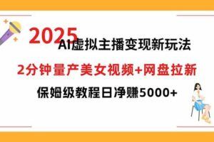 （15917期）视频号+快手+抖音+数字人直播实战课(9月)：核心运营技能，单月涨粉10万+-云创智库