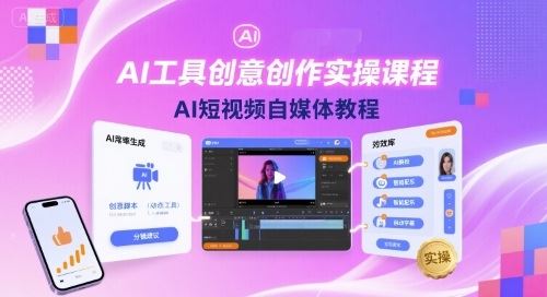 AI工具创意创作实操课程，AI短视频自媒体教程-云创智库