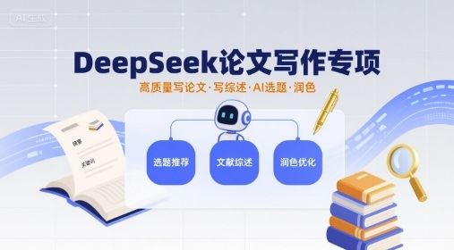 DeepSeek论文写作专项，高质量写论文写综述AI选题润色-云创智库