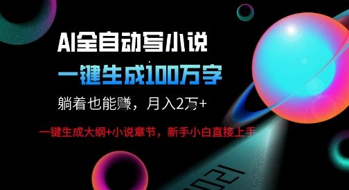 AI自动写小说新玩法，一键生成100W字，轻松月躺入1W+-云创智库