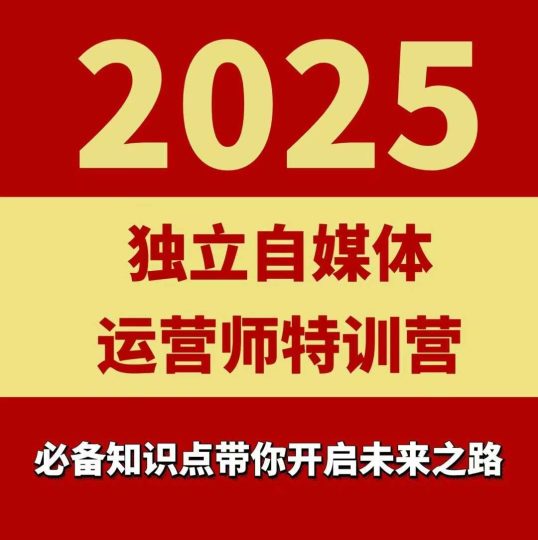 2025独立自媒体运营师特训营，一门针对本地实体运营+团购的课程-云创智库