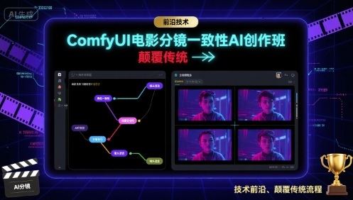 ComfyUI电影分镜一致性AI创作班，前沿技术，颠覆传统-云创智库