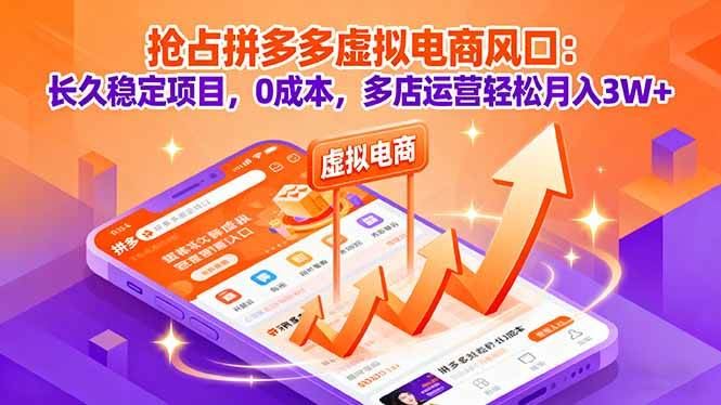 （16066期）抢占拼多多虚拟电商风口：长久稳定项目，0成本，多店运营轻松月入3W+-云创智库