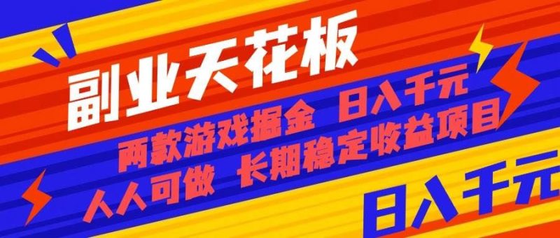 （16070期）副业天花板！两款游戏掘金：日入千元，人人可做，纯干货，长期稳定收益…-云创智库