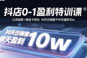 （16071期）抖音小店半精细化运营9月版，截流技巧,榜单预判,周期分析，单店月利润5w+-云创智库