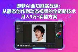 （16073期）AI智能体带货速成课，账号搭建+流量获取+转化技巧，单条佣金5000+-云创智库