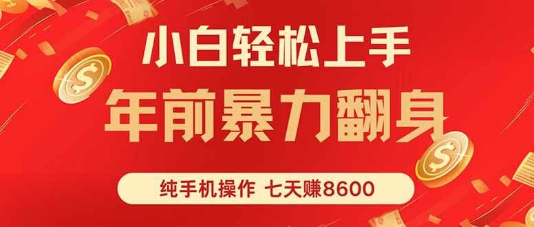 （16080期）七天狂赚8600，小白纯手机操作，日入1000+-云创智库