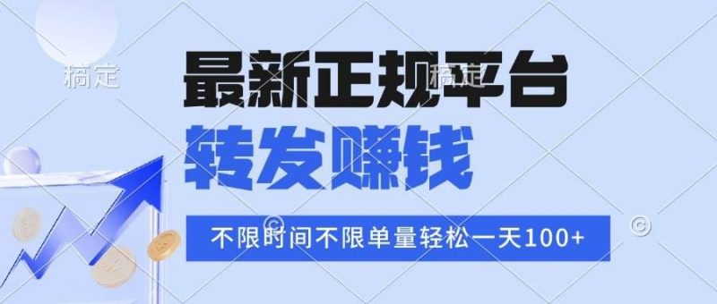 （16085期）2025年最新正规平台 转发赚钱 不限单量，单价高，一天轻松100+-云创智库