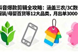 （16087期）抖音带货日爆千单全攻略，单日GMV破10万、ROI提升5倍，让带货变现更高效-云创智库