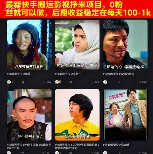 最新快手搬运影视挣米项目，0粉丝就可以做，后期收益稳定在每天100-1k-云创智库