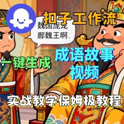 Coze扣子智能体工作流一键生成成语故事短视频，保姆级实战搭建教学-云创智库