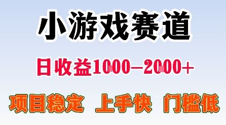 最新小游戏赛道，日收益1k-2k+，项目稳定上手快门槛低，在家就可以自己创业【揭秘】-云创智库
