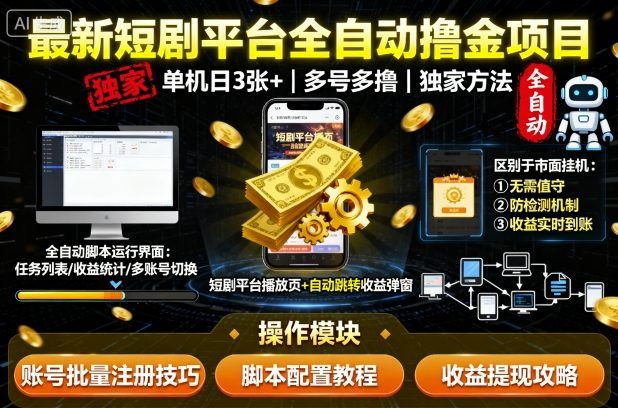 最新短剧平台全自动挂G撸金项目，单机一天3张+，多号多撸，区别于市面所有挂机项目，独家方法【揭秘】-云创智库