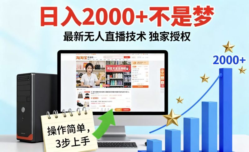 淘宝无人直播最新12.0带货最新玩法 独家技术不违规，也不封号，只需要挂机 ，稳定2000-云创智库