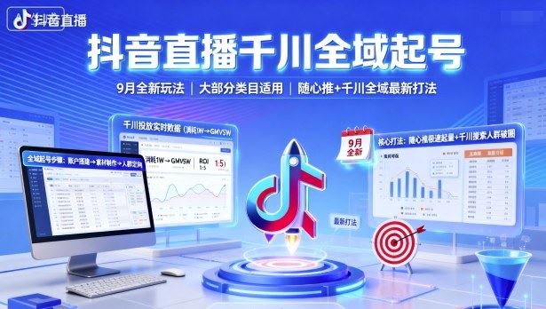 抖音直播千川全域起号，9月全新玩法，大部分类目适用，随心推以及千川全域最新打法-云创智库