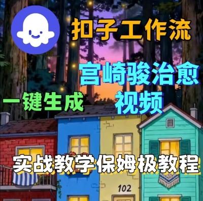 Coze扣子智能体工作流一键生成宫崎骏治愈视频，全流程保姆级教学-云创智库