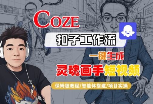 Coze扣子智能体工作流一键生成“灵魂画手“短视频，全流程保姆级教学-云创智库