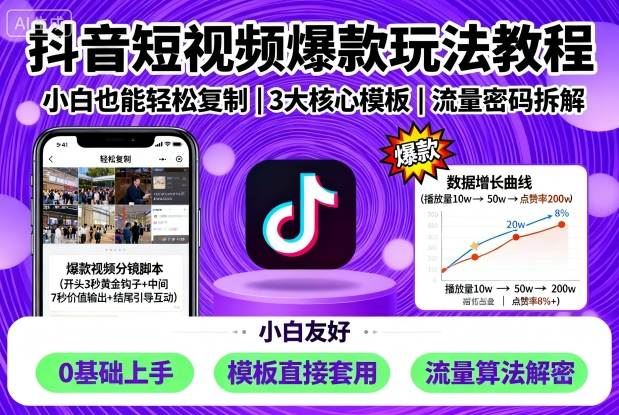 抖音短视频爆款玩法教程，小白也能轻松复制-云创智库